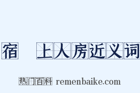 宿赟上人房近义词是什么意思的图片